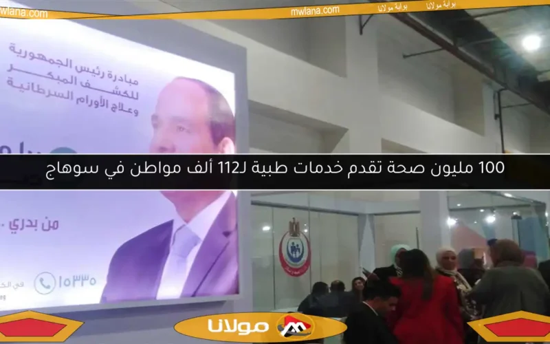 100 مليون صحة تقدم خدمات طبية لـ112 ألف مواطن في سوهاج