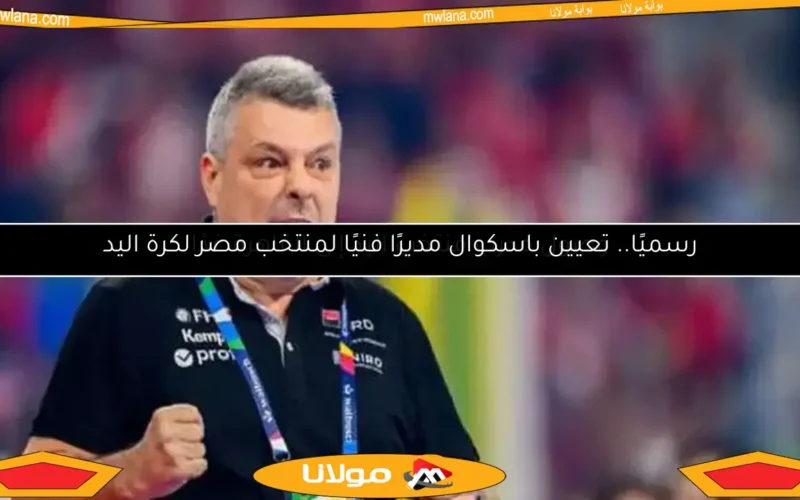 رسميًا.. تعيين باسكوال مديرًا فنيًا لمنتخب مصر لكرة اليد
