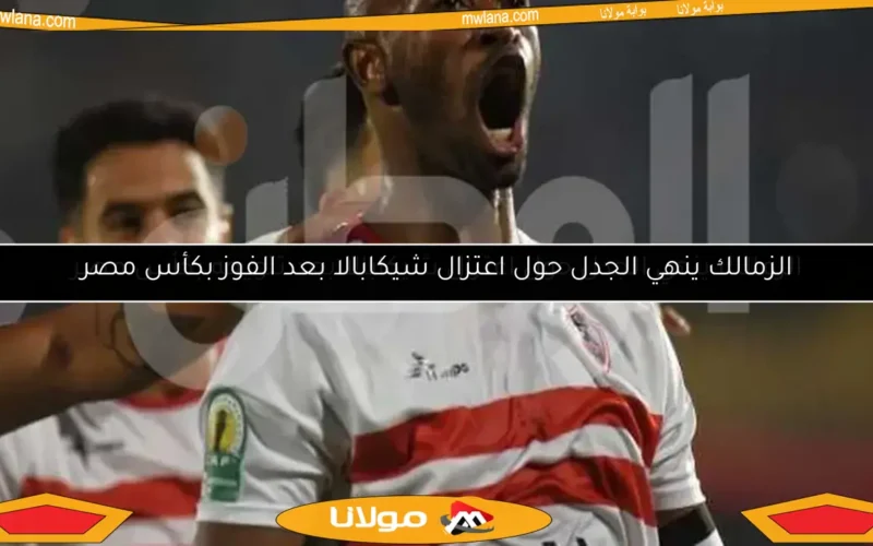 الزمالك ينهي الجدل حول اعتزال شيكابالا بعد تتويجه بكأس مصر
