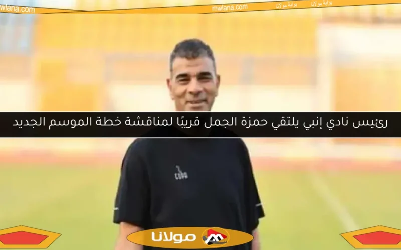 رئيس نادي إنبي يلتقي حمزة الجمل قريبًا لمناقشة خطة الموسم الجديد