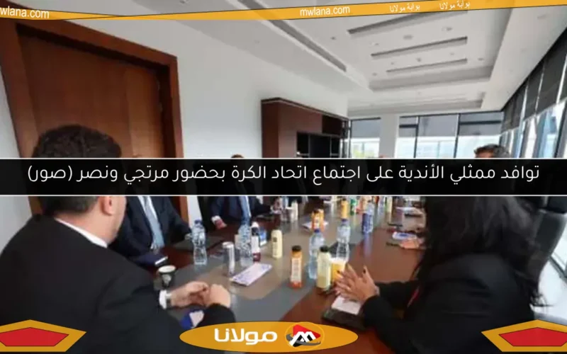 توافد ممثلي الأندية على اجتماع اتحاد الكرة بحضور مرتجي ونصر (صور)