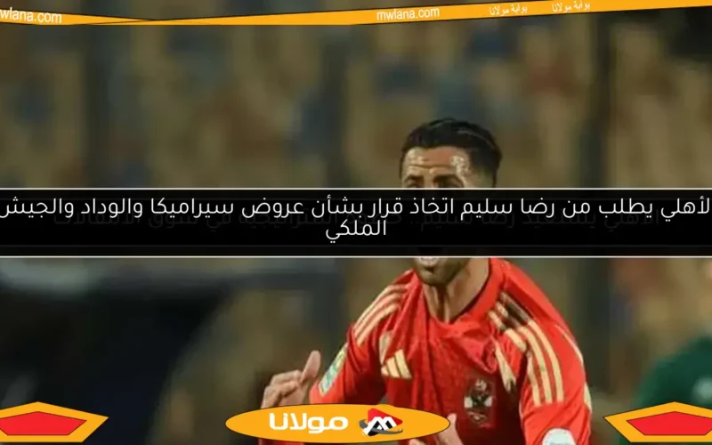 الأهلي يستعيد رضا سليم.. خطوة استراتيجية في سوق الانتقالات