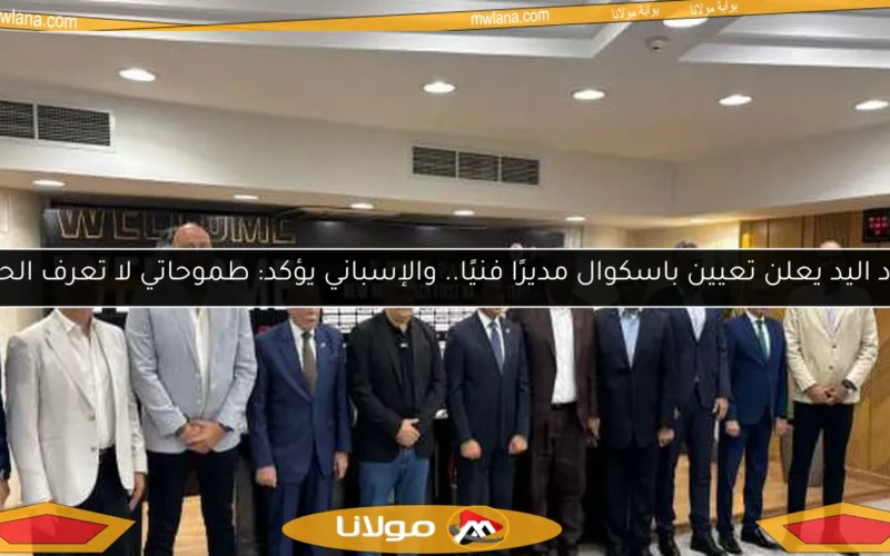 اتحاد اليد يعلن تعيين باسكوال مديرًا فنيًا.. والإسباني يؤكد: طموحاتي لا تعرف الحدود