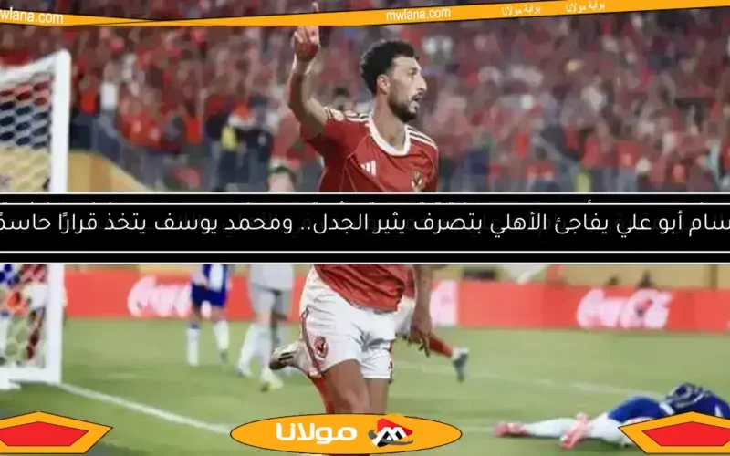 نجم الأهلي يسعى لفسخ عقده.. مفاجأة وسام وقرار جديد في الزمالك