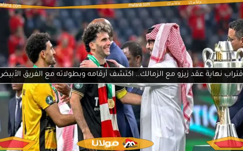 اقتراب نهاية عقد زيزو مع الزمالك.. اكتشف أرقامه وبطولاته مع الفريق الأبيض