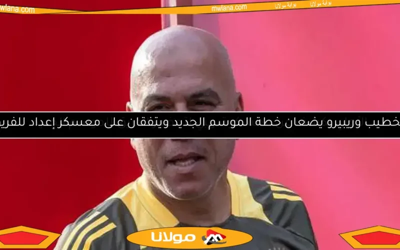 الخطيب وريبيرو يضعان خطة الموسم الجديد ويتفقان على معسكر إعداد للفريق