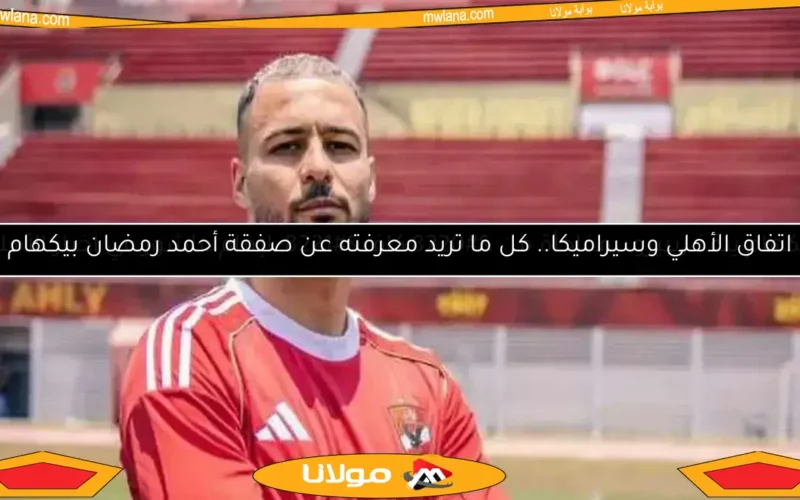 اتفاق الأهلي وسيراميكا.. كل ما تريد معرفته عن صفقة أحمد رمضان بيكهام
