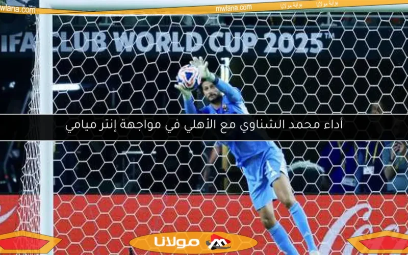 أداء محمد الشناوي مع الأهلي في مواجهة إنتر ميامي
