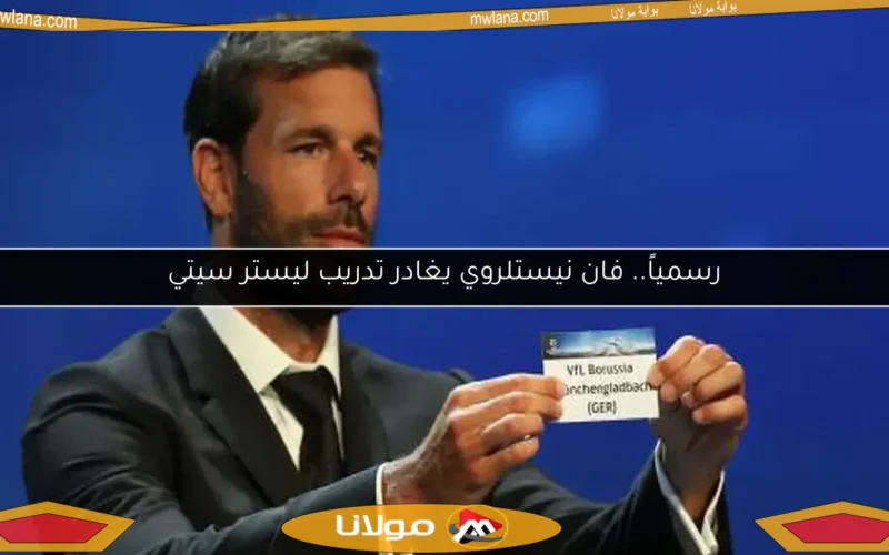 رسمياً.. فان نيستلروي يغادر تدريب ليستر سيتي