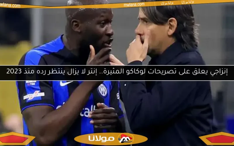 إنزاجي يعلق على تصريحات لوكاكو المثيرة.. إنتر لا يزال ينتظر رده منذ 2023