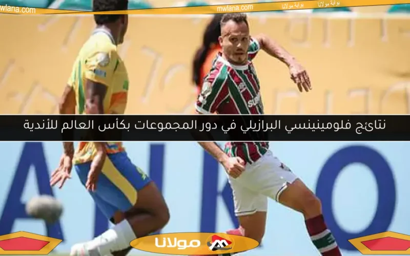 نتائج فلومينينسي البرازيلي في دور المجموعات بكأس العالم للأندية