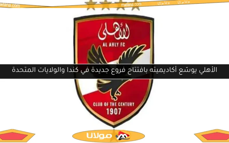 الأهلي يوسّع أكاديميته بافتتاح فروع جديدة في كندا والولايات المتحدة