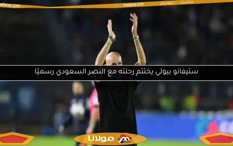 ستيفانو بيولي يختتم رحلته مع النصر السعودي رسميًا