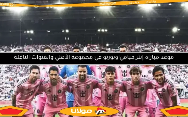 ميسي وسواريز في تشكيلة إنتر ميامي لمواجهة الأهلي.. تفاصيل عاجلة