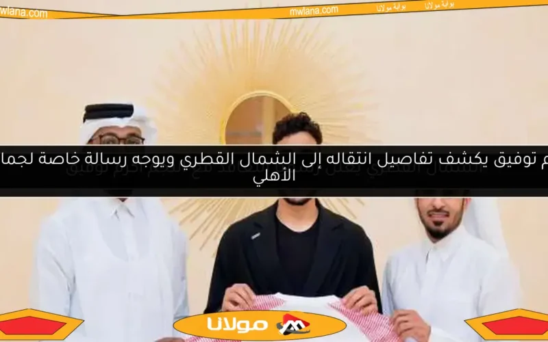أكرم توفيق يكشف تفاصيل انتقاله إلى الشمال القطري ويوجه رسالة خاصة لجماهير الأهلي
