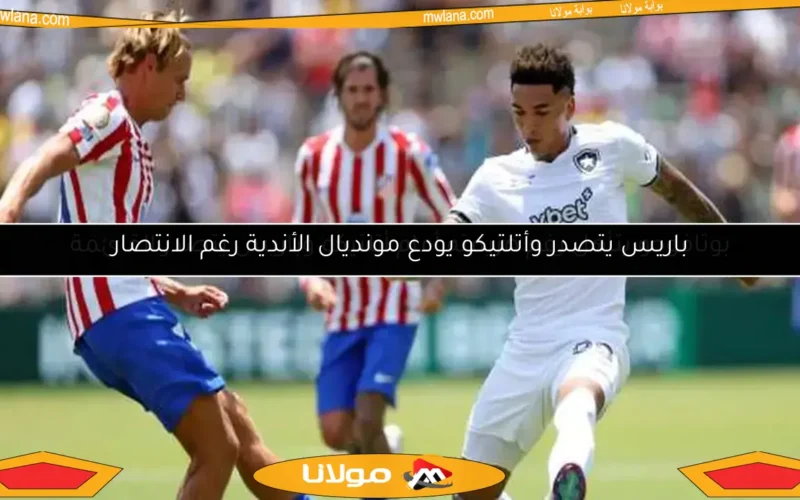 بوتافوجو يتأهل رغم هزيمته أمام أتلتيكو وباريس يتصدر القائمة