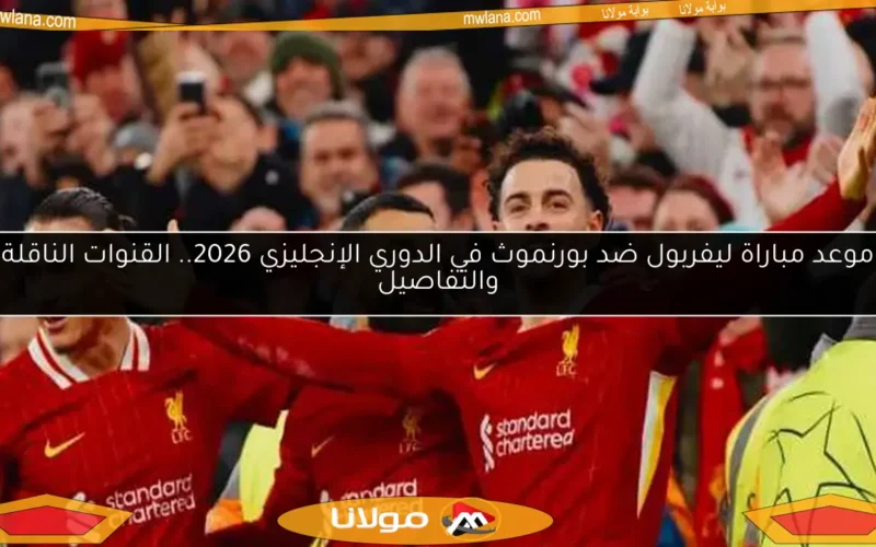 موعد مباراة ليفربول ضد بورنموث في الدوري الإنجليزي 2026.. القنوات الناقلة والتفاصيل