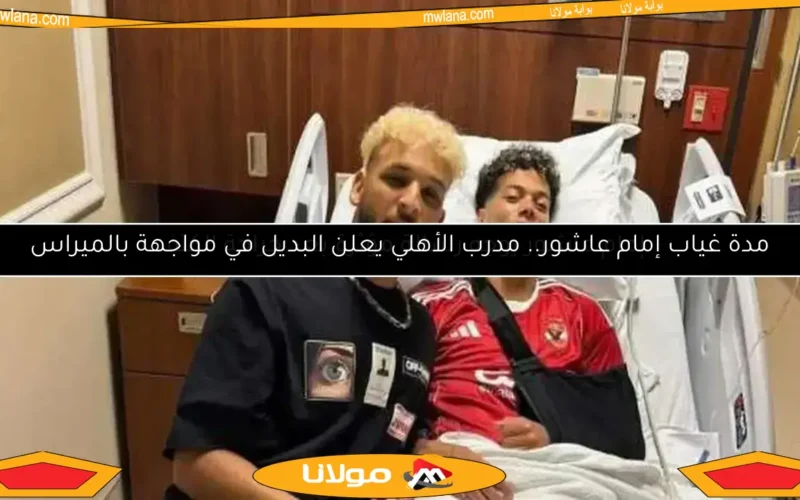 إمام عاشور يعلق لأول مرة بعد إصابته في مباراة إنتر ميامي