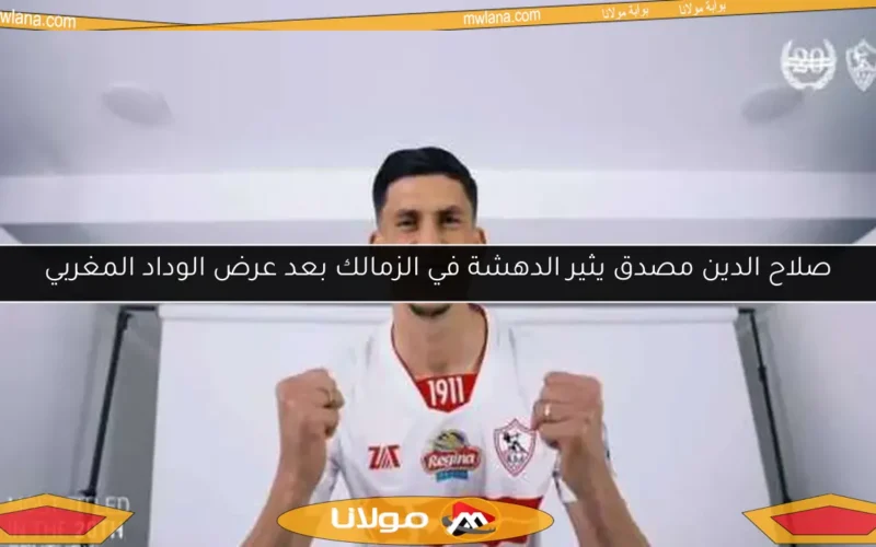 صلاح الدين مصدق يثير الدهشة في الزمالك بعد عرض الوداد المغربي