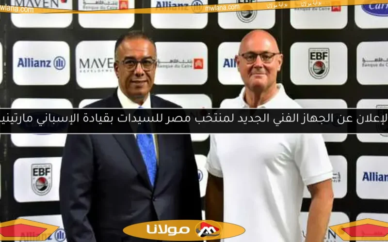 الإعلان عن الجهاز الفني الجديد لمنتخب مصر للسيدات بقيادة الإسباني مارتينيز