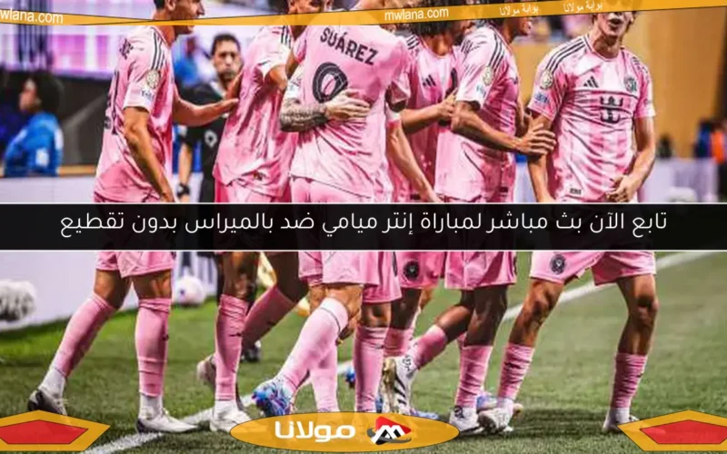 تابع الآن بث مباشر لمباراة إنتر ميامي ضد بالميراس بدون تقطيع
