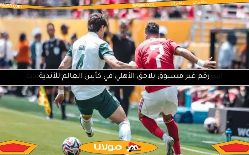 رقم غير مسبوق يلاحق الأهلي في كأس العالم للأندية