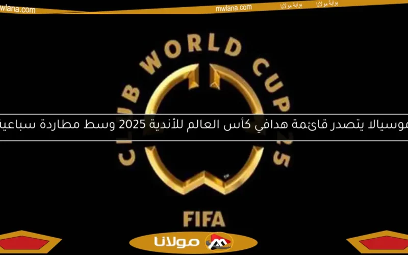 موسيالا يتصدر قائمة هدافي كأس العالم للأندية 2025 وسط مطاردة سباعية