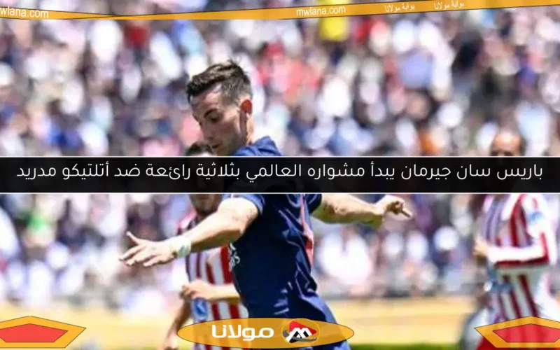 باريس سان جيرمان يبدأ مشواره العالمي بثلاثية رائعة ضد أتلتيكو مدريد