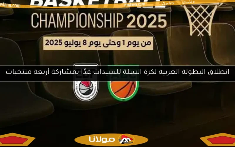 انطلاق البطولة العربية لكرة السلة للسيدات غدًا بمشاركة أربعة منتخبات