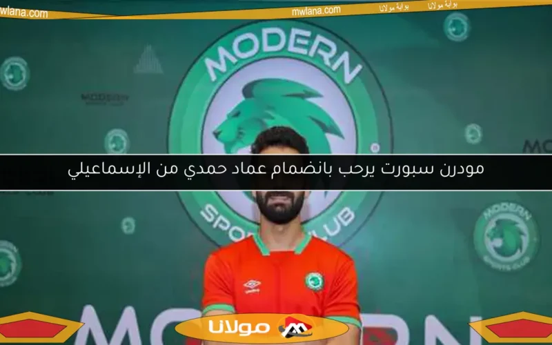 مودرن سبورت يرحب بانضمام عماد حمدي من الإسماعيلي