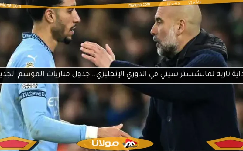 بداية نارية لمانشستر سيتي في الدوري الإنجليزي.. جدول مباريات الموسم الجديد