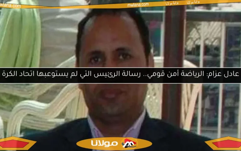 عادل عزام: الرياضة أمن قومي.. رسالة الرئيس التي لم يستوعبها اتحاد الكرة