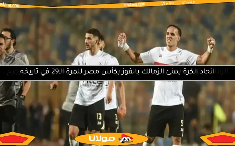 الزمالك ينتزع التعادل من بيراميدز في نهائي الكأس ويمتد إلى الأشواط الإضافية