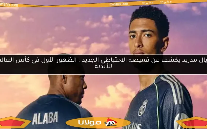 ريال مدريد يكشف عن قميصه الاحتياطي الجديد.. الظهور الأول في كأس العالم للأندية