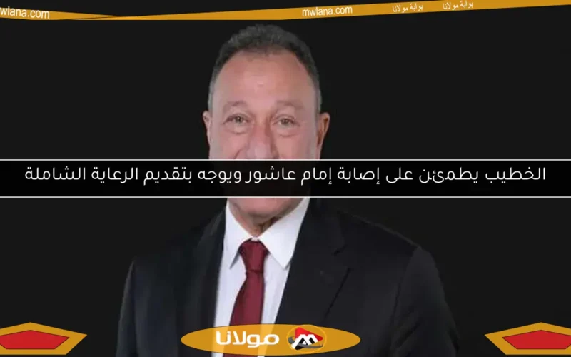 الخطيب يطمئن على إصابة إمام عاشور ويوجه بتقديم الرعاية الشاملة