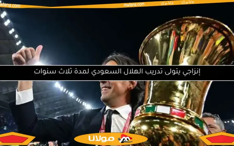 إنزاجي يترك إنتر ميلان ويستعد لتدريب الهلال السعودي