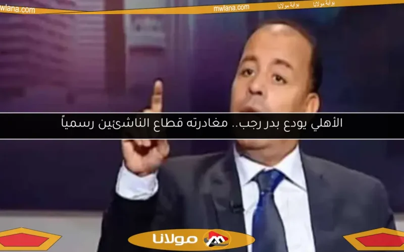 الأهلي يودع بدر رجب.. مغادرته قطاع الناشئين رسمياً