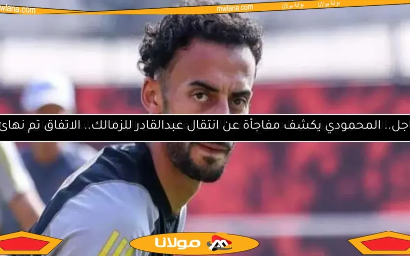 أحمد عبد القادر يحسم موقفه من الانتقال إلى الزمالك