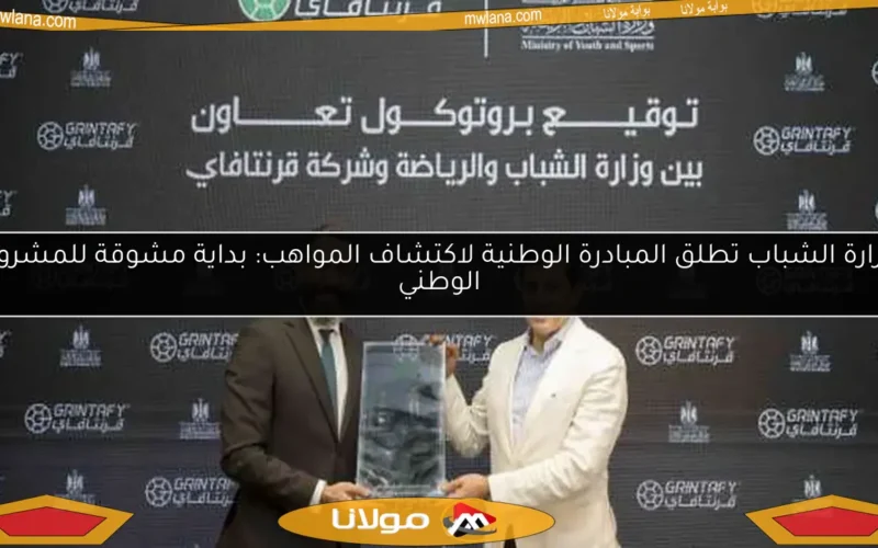وزارة الشباب تطلق المبادرة الوطنية لاكتشاف المواهب: بداية مشوقة للمشروع الوطني
