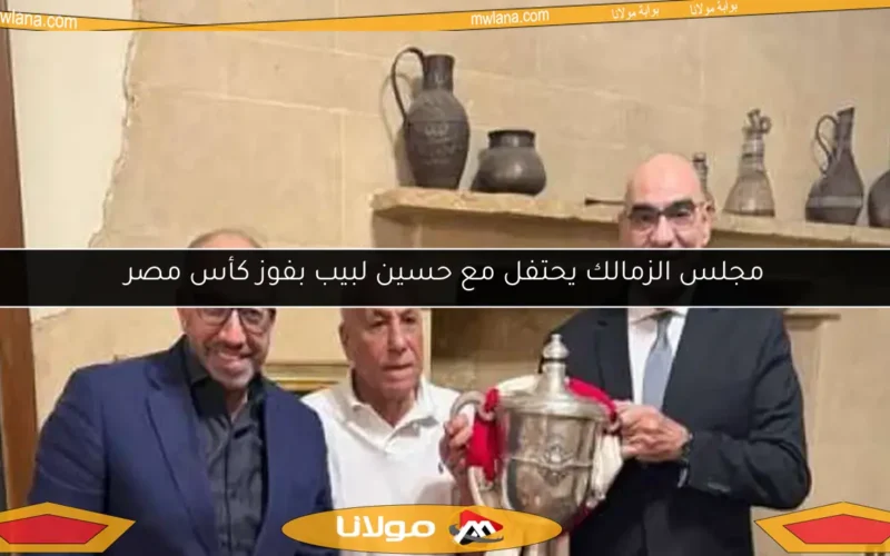 مجلس الزمالك يحتفل مع حسين لبيب بفوز كأس مصر