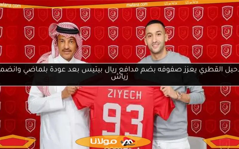 الدحيل القطري يعزز صفوفه بضم مدافع ريال بيتيس بعد عودة بلماضي وانضمام زياش