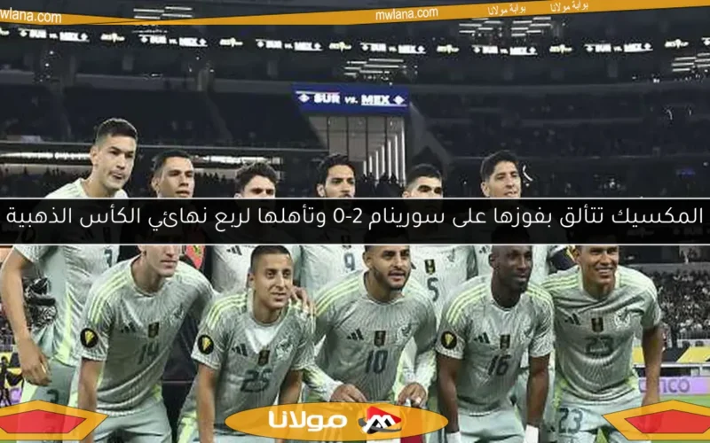 المكسيك تتألق بفوزها على سورينام 2-0 وتأهلها لربع نهائي الكأس الذهبية