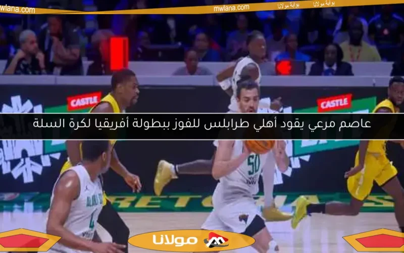 عاصم مرعي يقود أهلي طرابلس للفوز ببطولة أفريقيا لكرة السلة