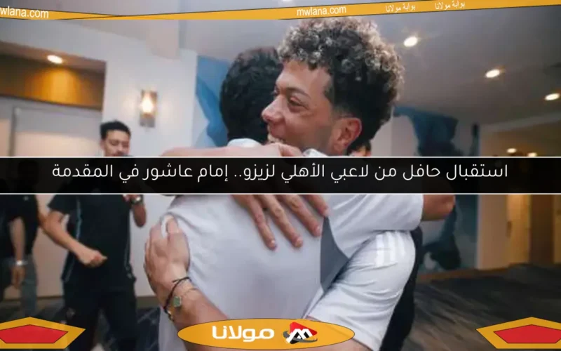 استقبال حافل من لاعبي الأهلي لزيزو.. إمام عاشور في المقدمة