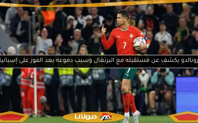 رونالدو يكشف عن مستقبله مع البرتغال وسبب دموعه بعد الفوز على إسبانيا