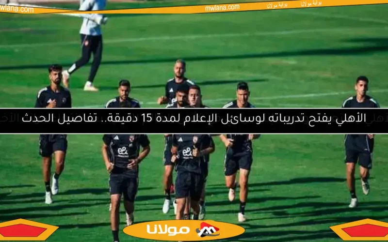 الأهلي يستعد لمواجهة إنتر ميامي في كأس العالم للأندية بعد انتهاء مرانه الأخير