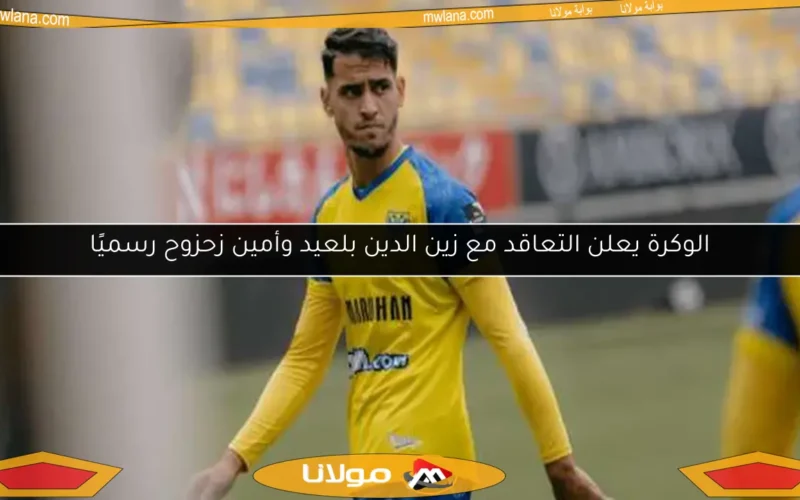 الوكرة يعلن التعاقد مع زين الدين بلعيد وأمين زحزوح رسميًا