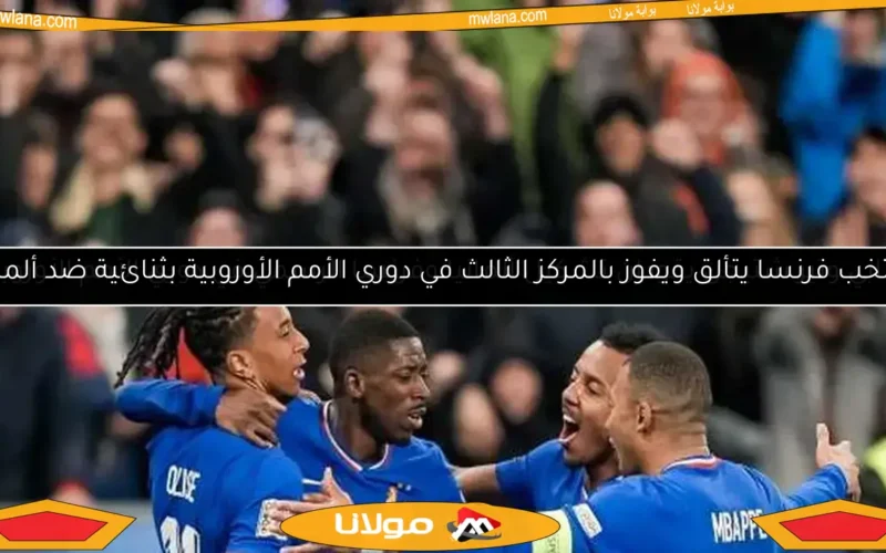 منتخب فرنسا يتألق ويفوز بالمركز الثالث في دوري الأمم الأوروبية بثنائية ضد ألمانيا