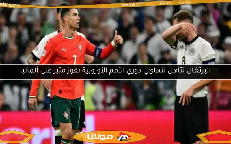 البرتغال تتأهل لنهائي دوري الأمم الأوروبية بفوز مثير على ألمانيا