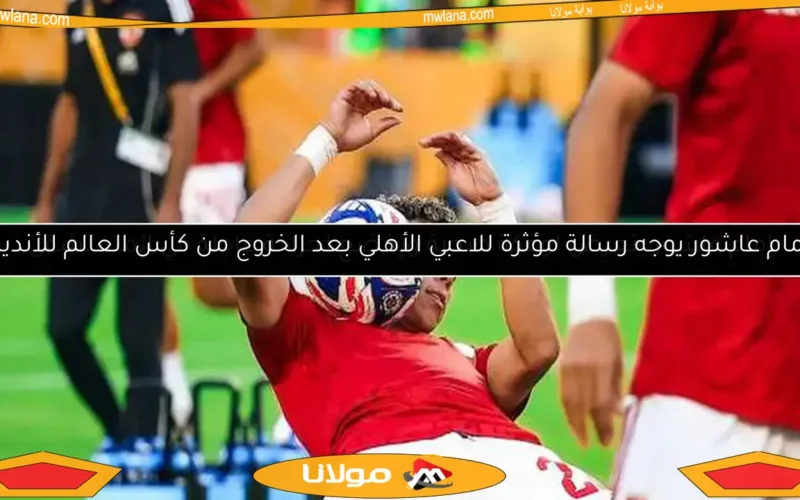 إمام عاشور يتعرض لوعكة صحية ويخضع لجراحة عاجلة في المستشفى